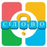Игра 4 Фотки 1 Слово